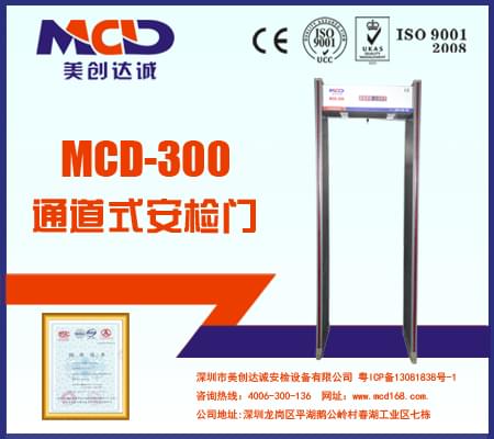 MCD-300銅材廠、鋁材廠經(jīng)濟型防水安檢門