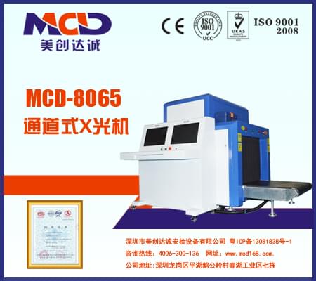 美創(chuàng)達(dá)誠X光機(jī)射線安全安檢機(jī)MCD-8065