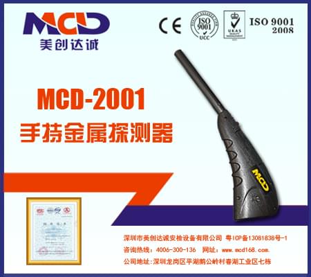 手持式金屬檢測儀MCD-2001