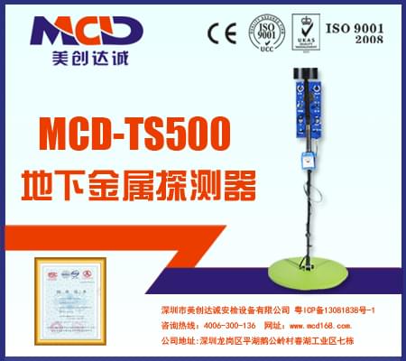 地下金屬探測儀MCD-TS500 超大探測面積地探