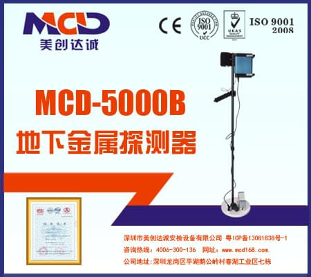 MCD-5000B  地下金屬探測(cè)器  專業(yè)黃金探測(cè)器 探寶儀